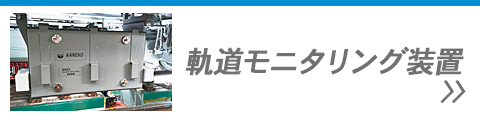 軌道モニタリング装置