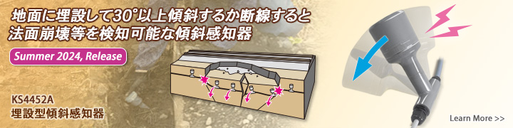 地面に埋設して30°以上傾斜するか断線すると法面崩壊を検知可能な傾斜感知器（2024年秋リリース）