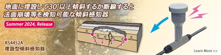 地面に埋設して30°以上傾斜するか断線すると法面崩壊を検知可能な傾斜感知器（2024年夏リリース）