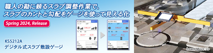 職人の勘に頼るスラブ調整作業で、スラブのカントと勾配をゲージを使って見える化（2024年春リリース）