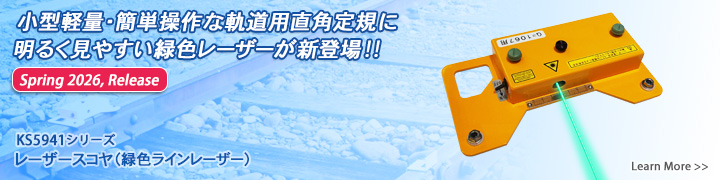 小型軽量・簡単操作な軌道用直角定規に明るく見やすい緑色レーザーが新登場（2026春リリース）