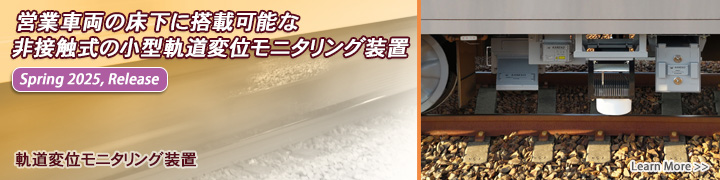 営業車両の床下に搭載可能な非接触式の小型軌道変位モニタリング装置（2025年春リリース）