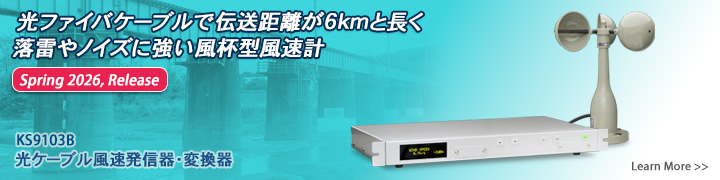 光ファイバケーブルで伝送距離が6kmと長く、落雷やノイズに強い風杯型風速計（2026春リリース）