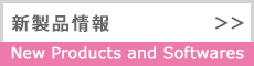 新製品情報