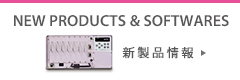 新製品情報