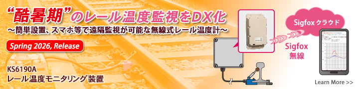 酷暑期のレール温度監視をDX化～簡単設置、スマホ等で遠隔監視可能な無線式レール温度計（2026春リリース）