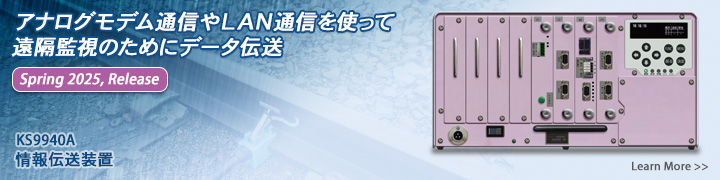 アナログモデム通信やLAN通信を使って遠隔監視のためにデータ伝送を行う情報伝送装置（2025年春リリース）