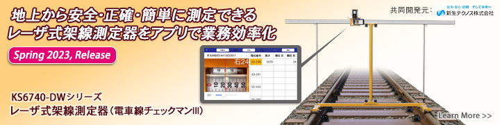 地上から安全・正確・簡単に測定できるレーザ式架線測定器をアプリで業務効率化（2023年春リリース）