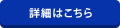 詳細はこちら