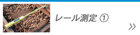 レール測定