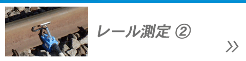 レール測定