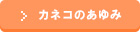 カネコのあゆみを見る