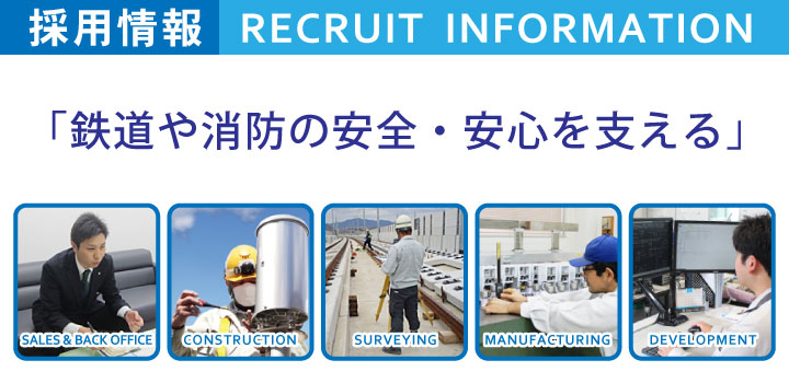 採用情報「鉄道と消防の安心・安全を支える」