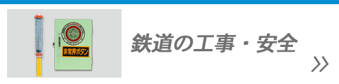 鉄道の工事・安全