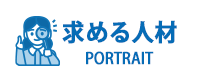 求める人材