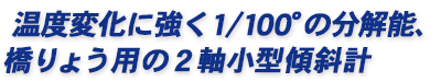 橋りょう等の構造物に設置して1/200（0.286°）傾斜すると警報発信
