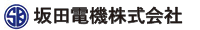坂田電機株式会社