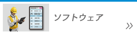 ソフトウェア