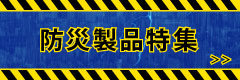 防災製品特集