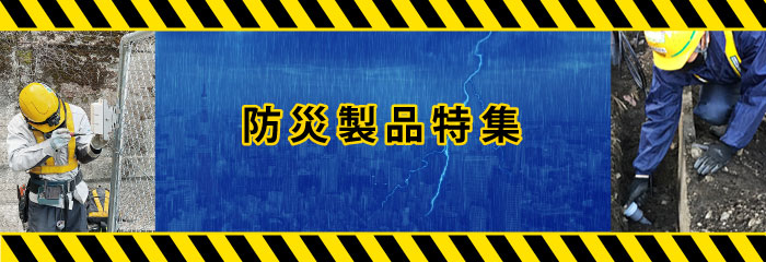 防災製品特集