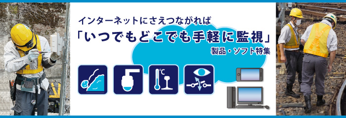 「いつでもどこでも手軽に監視」製品・ソフト特集