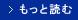 もっと読む