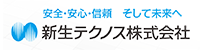 新生テクノス株式会社（安全・安心・信頼　そして未来へ）