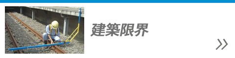 建築限界
