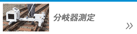 分岐器測定