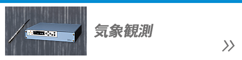 気象観測