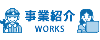 事業紹介
